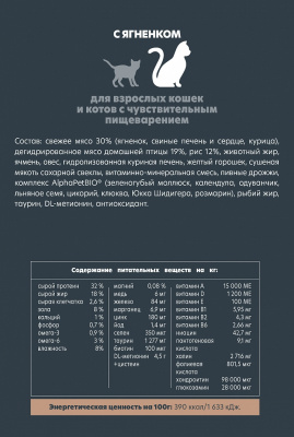 Сухой корм Альфа Пет для взрослых кошек с чувствительным пищеварением с Ягненком 7кг
