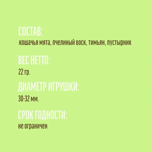 Деревенские лакомства Игрушка для кошек Мятный шар, тимьян + пустырник