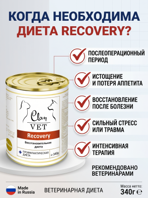 Влажный ветеринарный корм CLAN VET RECOVERY для собак и кошек, восстановительная диета 340г