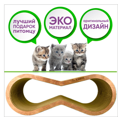 Когтеточка Лапус, Восьмерка (картон, деревянный ободок), мокко, L477111