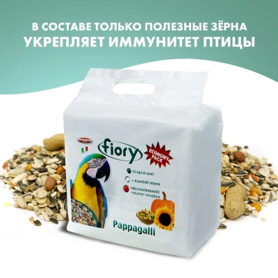 Корм для крупных попугаев Pappagalli 2,8 кг. FIORY 