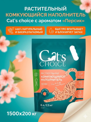 Растительный комкующийся наполнитель тофу Cat's choice с ароматом "Персик" 6 л/2,5 кг 