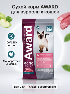 Сухой корм для взрослых кошек с индейкой, яблоками и артишоками 7кг. AWARD Monoprotein