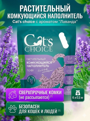 Растительный комкующийся наполнитель тофу Cat's choice с ароматом "Лаванда" 6 л/2,5 кг 