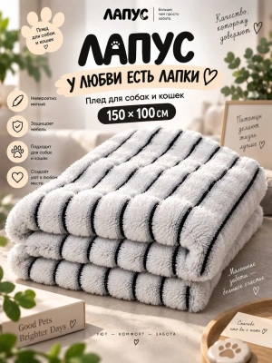 Плед Лапус для собак и кошек темный 100*150 см