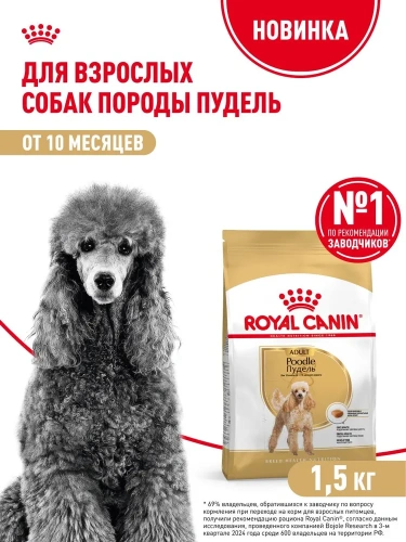 Сухой корм для собак породы пудель Royal Canin 1,5 кг