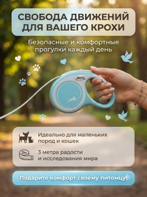 Поводок-рулетка Flexi Comfort Plus tape XS 3м 12 кг.,  светло - голубая