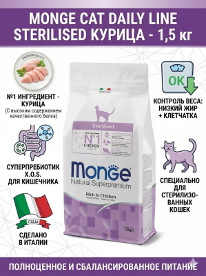 Сухой корм для кошек Monge Cat Daily Line Sterilised из курицы 1,5 кг