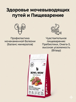 Сухой корм BOWL WOW Fresh Meat корм для стерилизованных кошек с ягненком, курицей и клюквой 8 кг