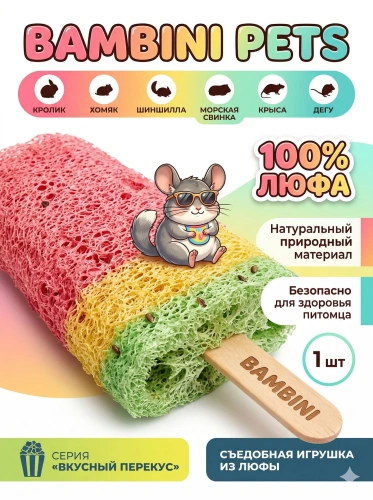 Игрушка Bambini Pets для грызунов "Мороженое фруктовый лед" из люфы