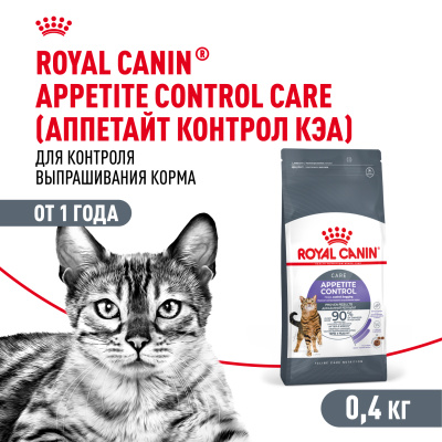 Royal Canin Appetite Control Care Сухой корм для кошек - для контроля аппетита, 400 г