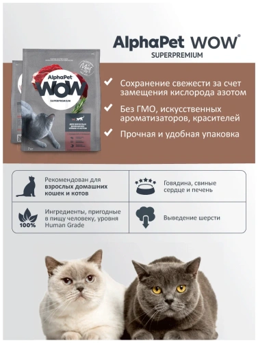 Сухой корм Альфа Пет WOW  для взрослых домашних кошек с Говядиной и печенью 7кг