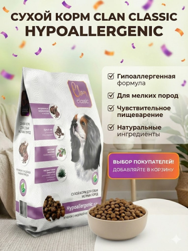 Сухой корм CLAN CLASSIC Hypoallergenic, для собак, мелких пород, ягненок-индейка,бур.рис  0,4кг
