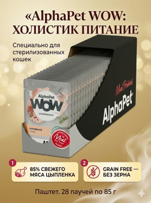 Влажный корм AlphaPet  WOW Superpremium для стерил. кошек, паштет с цыпленком 28х85гр