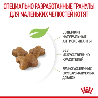 Сухой корм Royal Canin для котят 1,2 кг