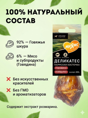 Лакомство Мнямс Деликатес Пармская косточка для собак размер XXL 120 г