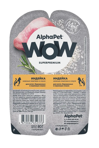 Влажный корм Alphapet WOW Superpremium для котят, беременных и кормящих кошек индейка 80 г