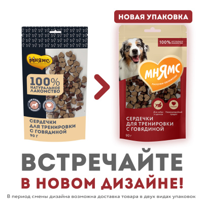 Лакомство для собак Тренировочные "Сердечки" с говядиной, 90г. Мнямс