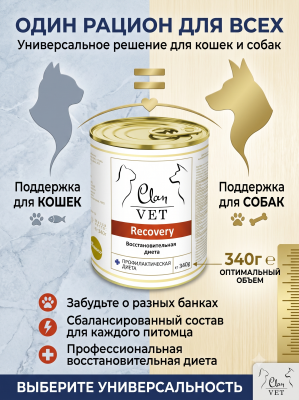 Влажный ветеринарный корм CLAN VET RECOVERY для собак и кошек, восстановительная диета 340г