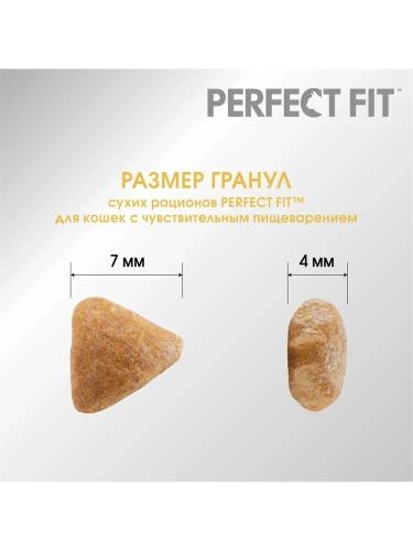 Сухой корм для кошек с чувствительным пищеварением с индейкой, Perfect Fit 650 г