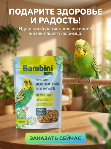 Корм Bambini Pets для волнистых попугайчиков, 400 г