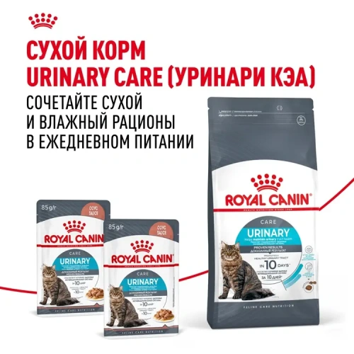 Влажный корм ROYAL CANIN Urinary Care для взрослых кошек при мочекаменной болезни в соусе пауч 85 г
