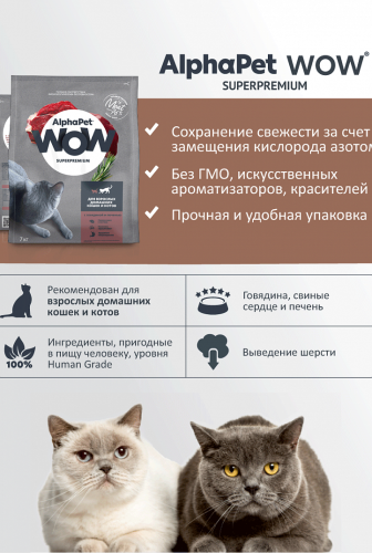 Сухой корм Альфа Пет WOW  для взрослых домашних кошек с Говядиной и печенью 350г