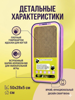 Когтеточка Mr.Kranch для кошек Кранчфон из картона с шариком и кошачьей мятой, 50х28х5 см