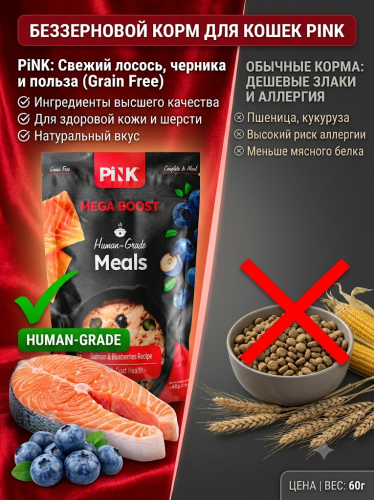 Влажный корм для кошек Skin & Coat Health, Лосось с черникой, 60г. Pink MEGA BOOST
