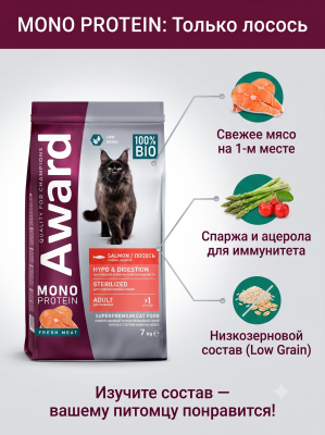 Сухой корм для стерилизованных кошек из лосося с добавлением спаржи и ацеролы 7кг. AWARD Monoprotein