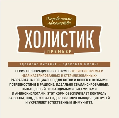 Сухой корм Деревенские лакомства Холистик Премьер для стерилизованных кошек с говядиной 2 кг