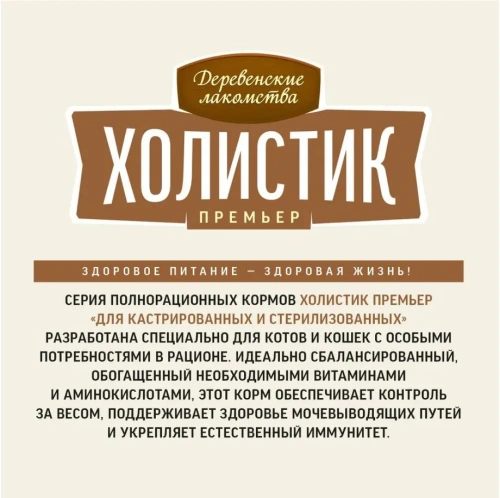 Сухой корм Деревенские лакомства Холистик Премьер для стерилизованных кошек с говядиной 2 кг