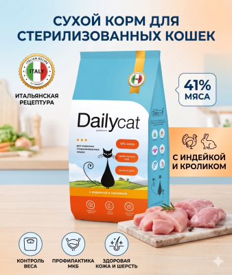 Сухой корм Dailycat для стерилизованных кошек с индейкой и кроликом 1,5 кг