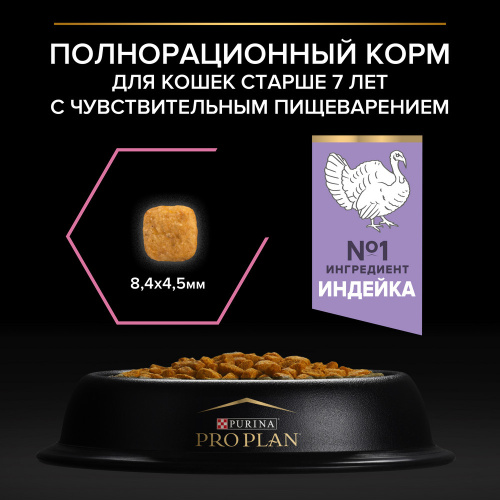 Сухой корм Purina Pro Plan Delicate чувствительное пищеварение с индейкой 7+, 3 кг