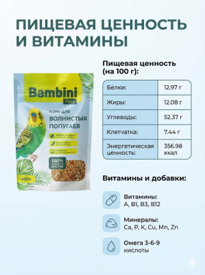Корм Bambini Pets для волнистых попугайчиков, 400 г