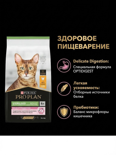 Сухой корм Purina Pro Plan Steril для стерилизованных кошек с чувст. пищеварением - Курица,10кг