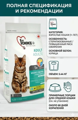 Сухой корм для стерилизованных кошек Контроль Веса, 5.44 кг., 1st Choice