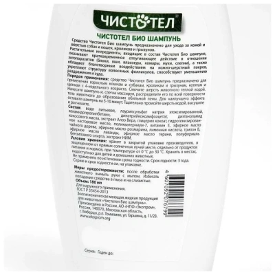 БиоШампунь Чистотел для собак, кошек, кроликов и грызунов от блох и клещей с маслом лаванды 180мл