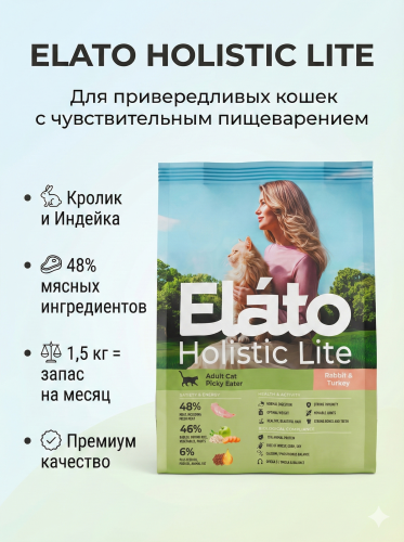 Сухой корм Elato Holistic Lite для привередливых кошек с кроликом и индейкой, 1,5 кг