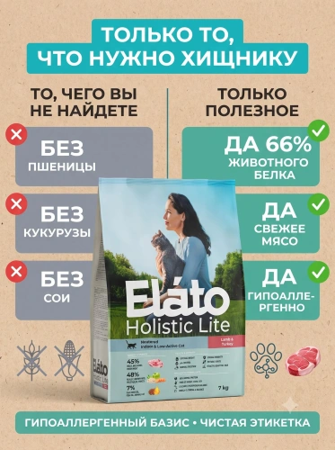Сухой корм для стерилизованных кошек с ягненком и индейкой, 7 кг. Elato Holistic Lite