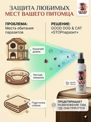 Спрей для кошек и собак "STOPпаразит" для обработки мест обитания, 150мл. Good Dog&Cat 