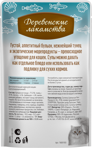 Деревенские лакомства 4х35 г суп для кошек из тунца с лососем и гребешком пауч