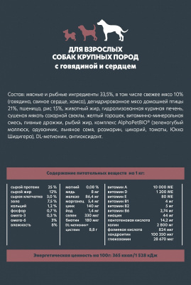 Сухой корм Альфа Пет WOW  для взрослых собак крупных пород с Говядиной и сердцем 3кг