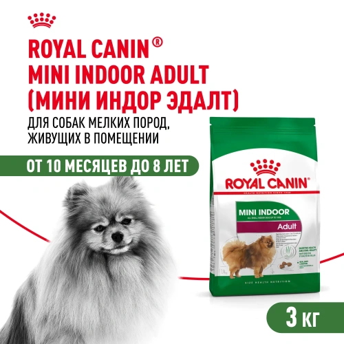 Сухой корм Royal Canin Indoor Life Adult для собак мелких живущих в помещении 3 кг