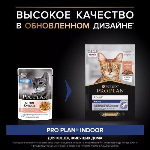 Влажный корм Pro Plan для домашних кошек лосось в соусе 26*85 г. 