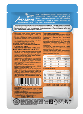 Влажный корм АКАДЕМИЯ  для кошек, для растворения струвитных камней,предотвращения их образования 85гр