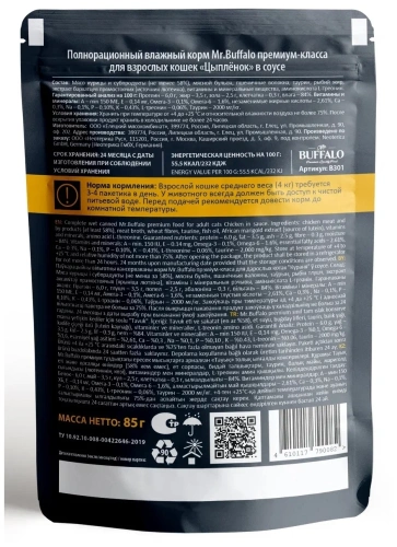Влажный корм для кошек Mr.Buffalo Adult, цыпленок в соусе, 12 х 85 г