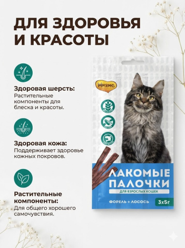Лакомство Мнямс лакомые палочки для кошек с форелью и лососем 3х5 г