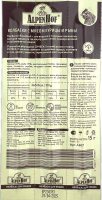 Лакомство АльпенХоф для кошек Колбаски курица+рыба 3шт