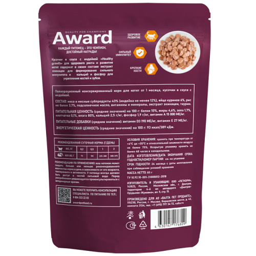 Влажный корм для котят от 1 месяца, кусочки в соусе с индейкой 85г., AWARD Healthy
